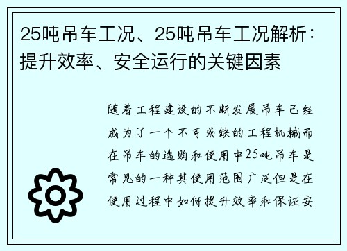 25吨吊车工况、25吨吊车工况解析：提升效率、安全运行的关键因素