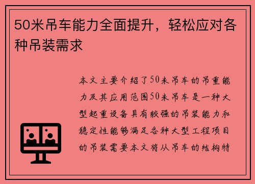 50米吊车能力全面提升，轻松应对各种吊装需求
