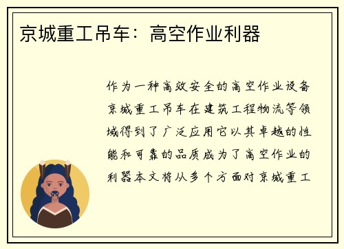 京城重工吊车：高空作业利器