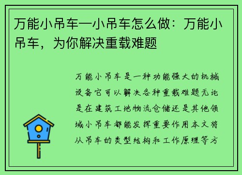 万能小吊车—小吊车怎么做：万能小吊车，为你解决重载难题