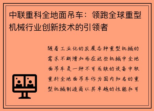 中联重科全地面吊车：领跑全球重型机械行业创新技术的引领者