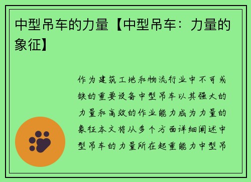 中型吊车的力量【中型吊车：力量的象征】