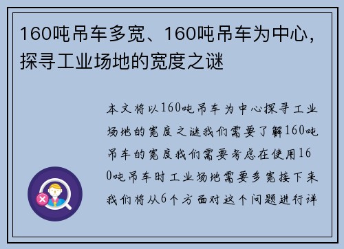 160吨吊车多宽、160吨吊车为中心，探寻工业场地的宽度之谜