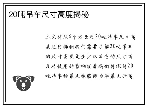 20吨吊车尺寸高度揭秘