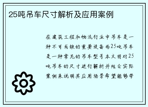 25吨吊车尺寸解析及应用案例