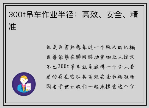 300t吊车作业半径：高效、安全、精准