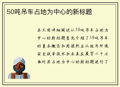 50吨吊车占地为中心的新标题