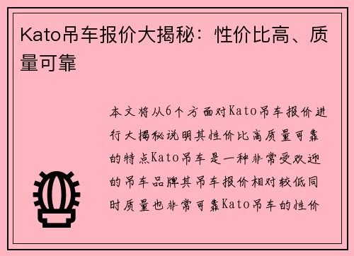 Kato吊车报价大揭秘：性价比高、质量可靠
