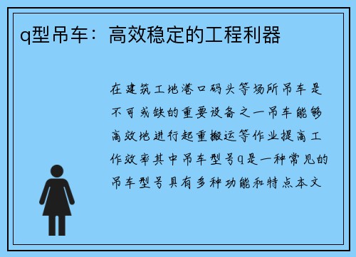 q型吊车：高效稳定的工程利器