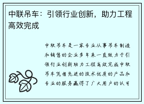 中联吊车：引领行业创新，助力工程高效完成