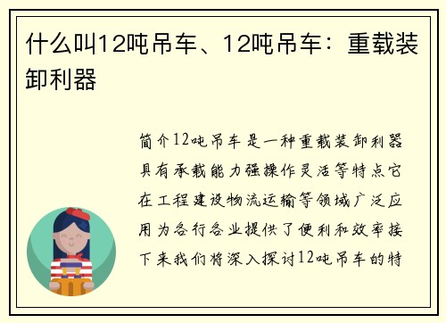 什么叫12吨吊车、12吨吊车：重载装卸利器
