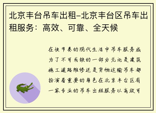 北京丰台吊车出租-北京丰台区吊车出租服务：高效、可靠、全天候