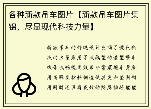 各种新款吊车图片【新款吊车图片集锦，尽显现代科技力量】