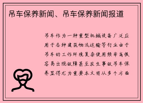 吊车保养新闻、吊车保养新闻报道