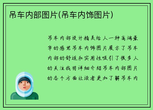 吊车内部图片(吊车内饰图片)