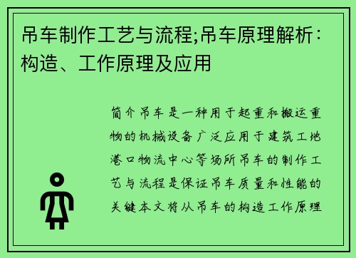 吊车制作工艺与流程;吊车原理解析：构造、工作原理及应用