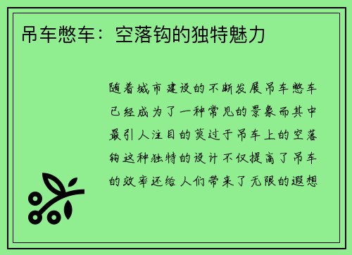 吊车憋车：空落钩的独特魅力