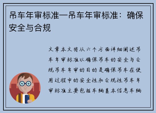 吊车年审标准—吊车年审标准：确保安全与合规
