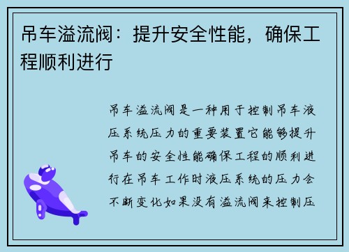 吊车溢流阀：提升安全性能，确保工程顺利进行