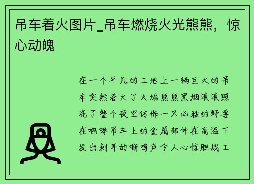 吊车着火图片_吊车燃烧火光熊熊，惊心动魄