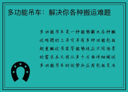 多功能吊车：解决你各种搬运难题