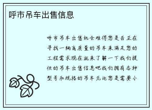 呼市吊车出售信息