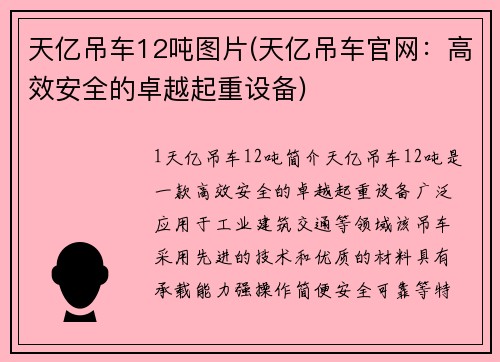 天亿吊车12吨图片(天亿吊车官网：高效安全的卓越起重设备)