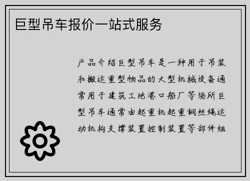 巨型吊车报价一站式服务
