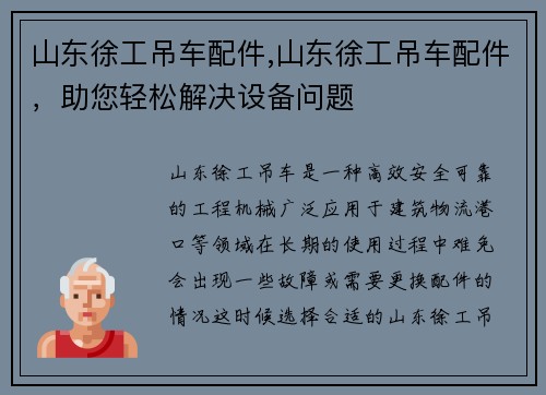 山东徐工吊车配件,山东徐工吊车配件，助您轻松解决设备问题