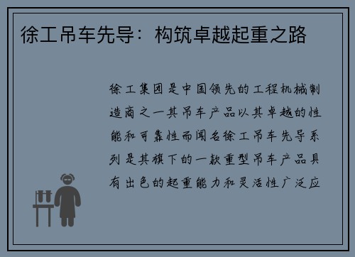 徐工吊车先导：构筑卓越起重之路