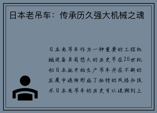 日本老吊车：传承历久强大机械之魂