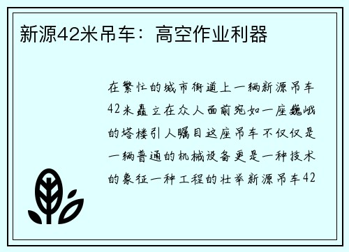 新源42米吊车：高空作业利器