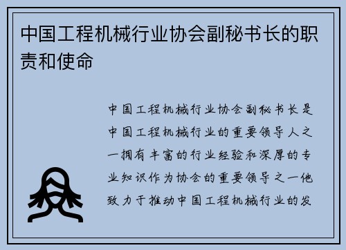 中国工程机械行业协会副秘书长的职责和使命