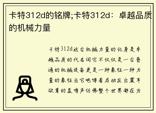 卡特312d的铭牌;卡特312d：卓越品质的机械力量