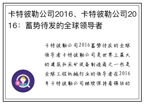 卡特彼勒公司2016、卡特彼勒公司2016：蓄势待发的全球领导者
