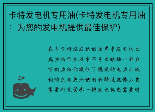卡特发电机专用油(卡特发电机专用油：为您的发电机提供最佳保护)