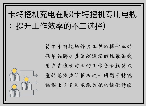 卡特挖机充电在哪(卡特挖机专用电瓶：提升工作效率的不二选择)