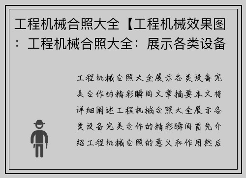 工程机械合照大全【工程机械效果图：工程机械合照大全：展示各类设备完美合作的精彩瞬间】