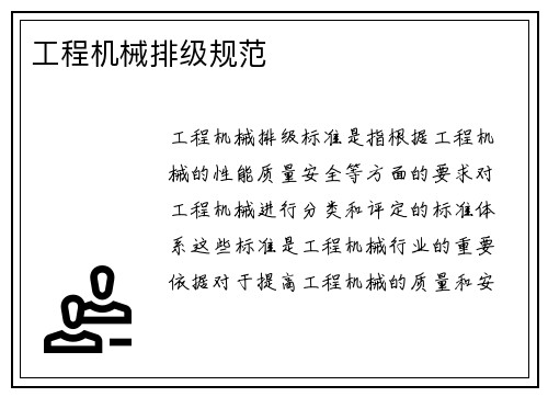 工程机械排级规范