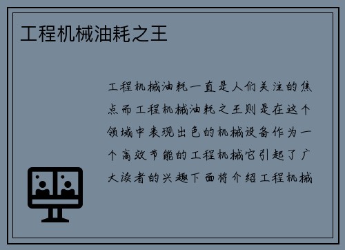 工程机械油耗之王