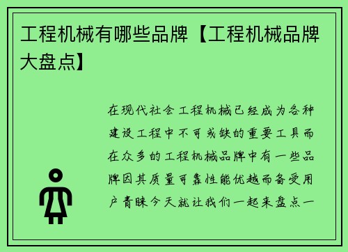 工程机械有哪些品牌【工程机械品牌大盘点】