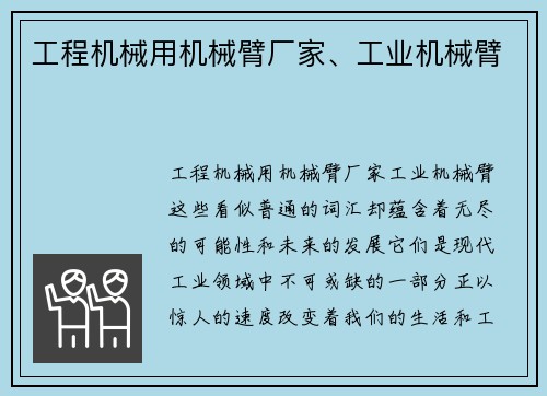 工程机械用机械臂厂家、工业机械臂