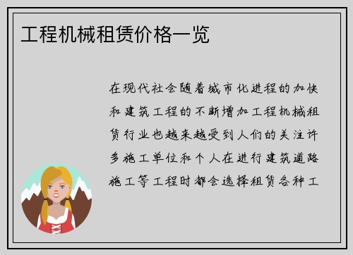 工程机械租赁价格一览