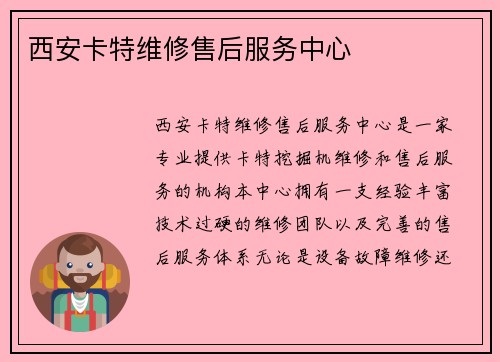 西安卡特维修售后服务中心