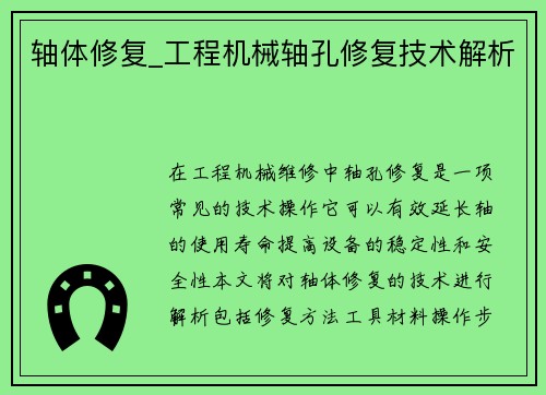 轴体修复_工程机械轴孔修复技术解析