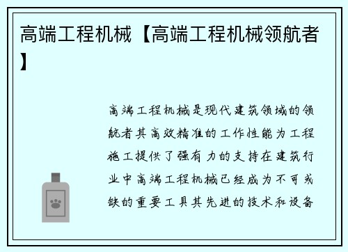 高端工程机械【高端工程机械领航者】
