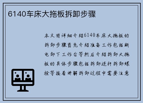 6140车床大拖板拆卸步骤