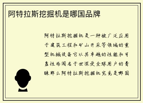 阿特拉斯挖掘机是哪国品牌