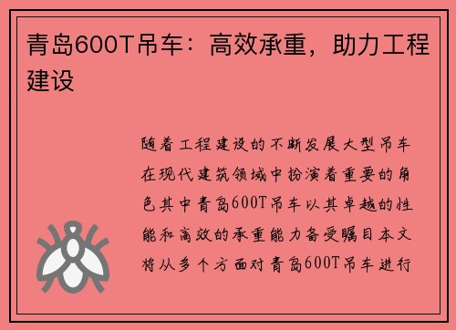 青岛600T吊车：高效承重，助力工程建设