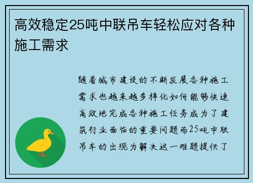 高效稳定25吨中联吊车轻松应对各种施工需求